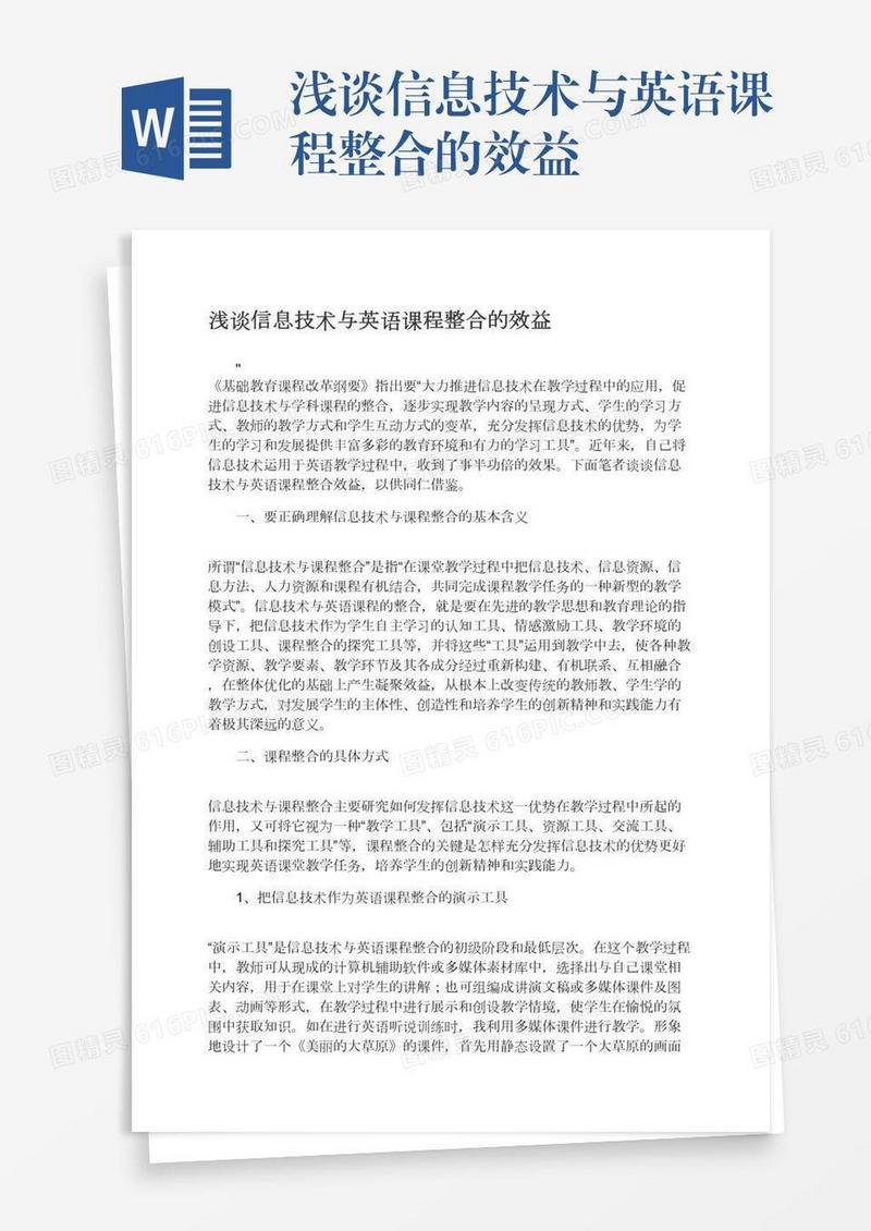 浅谈信息技术与英语课程整合的效益