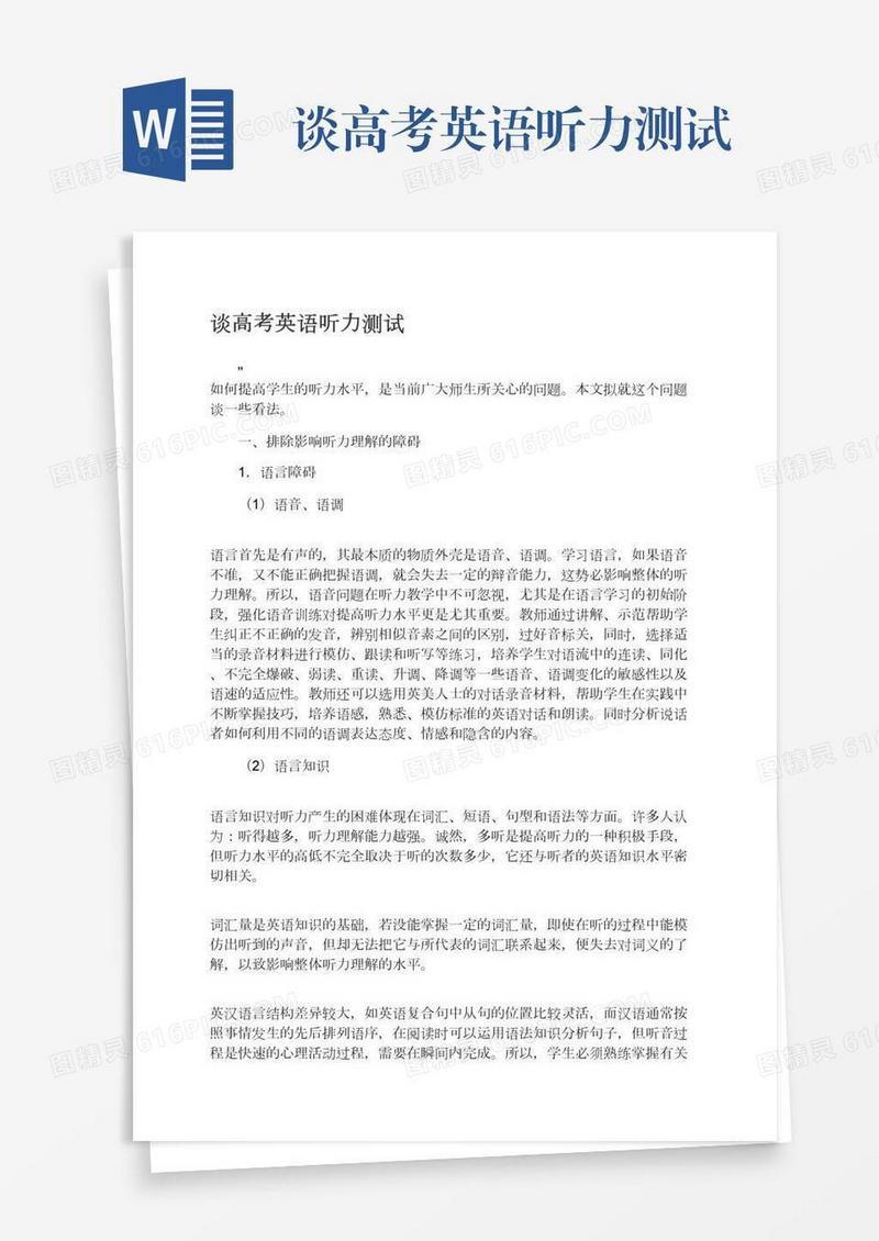 谈高考英语听力测试