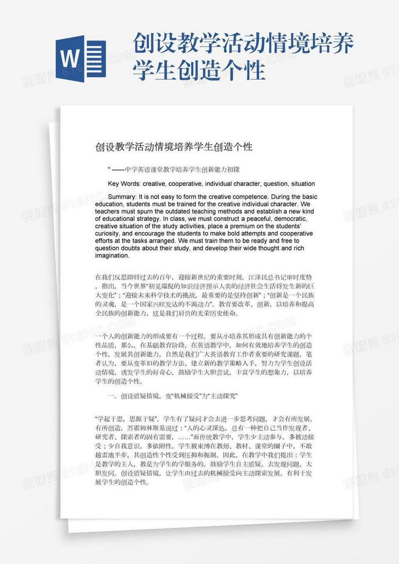 创设教学活动情境培养学生创造个性