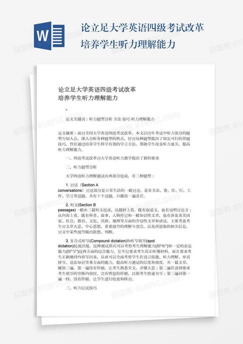 论立足大学英语四级考试改革培养学生听力理解能力