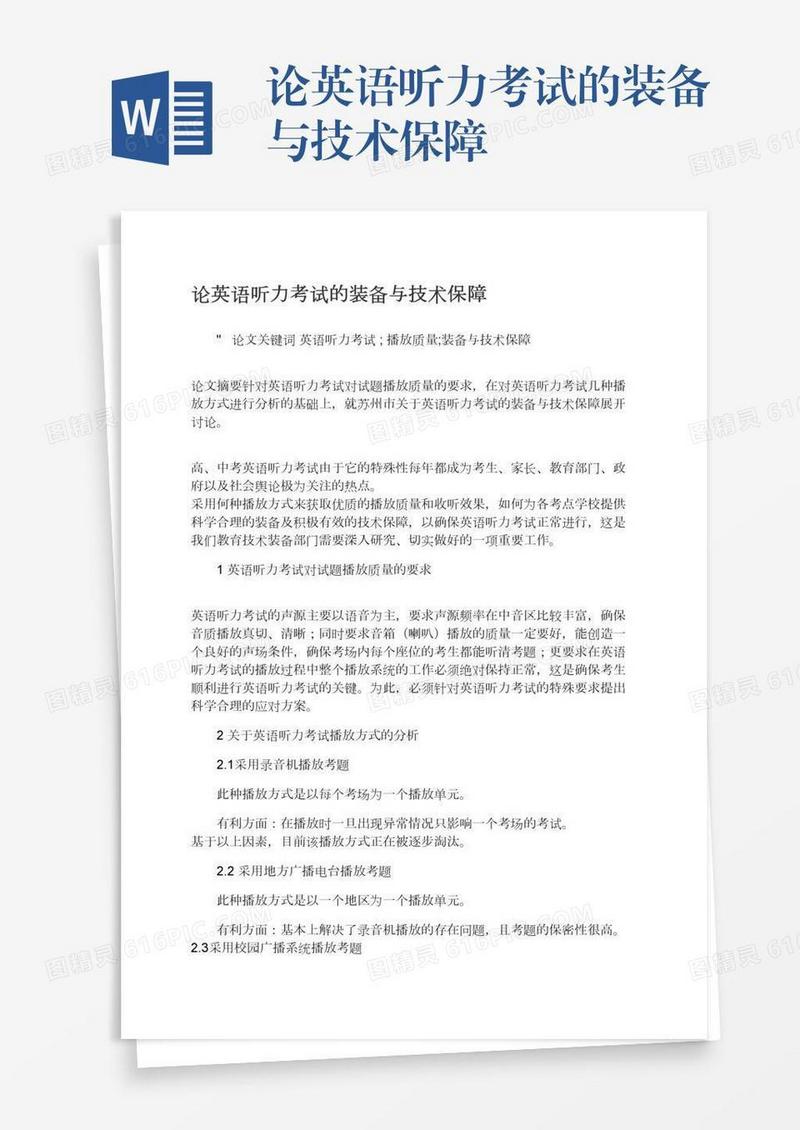 论英语听力考试的装备与技术保障