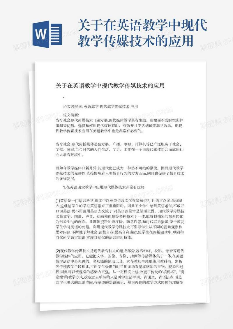 关于在英语教学中现代教学传媒技术的应用