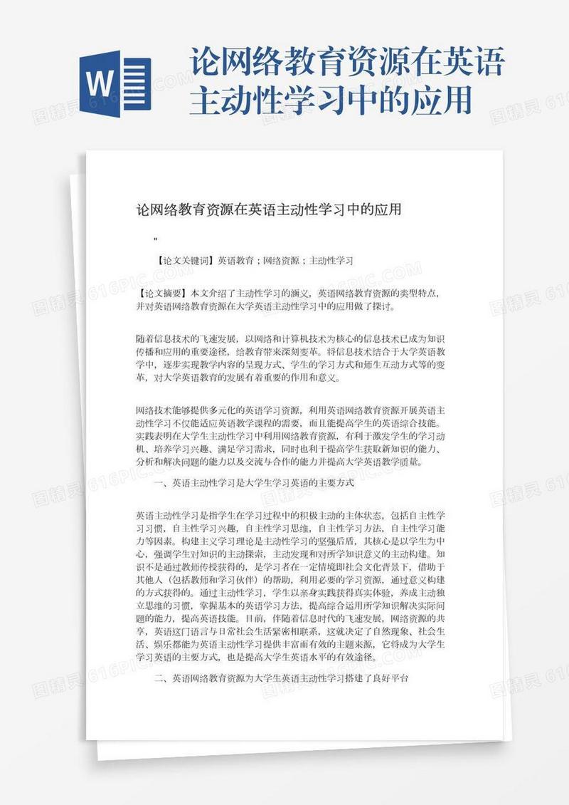 论网络教育资源在英语主动性学习中的应用