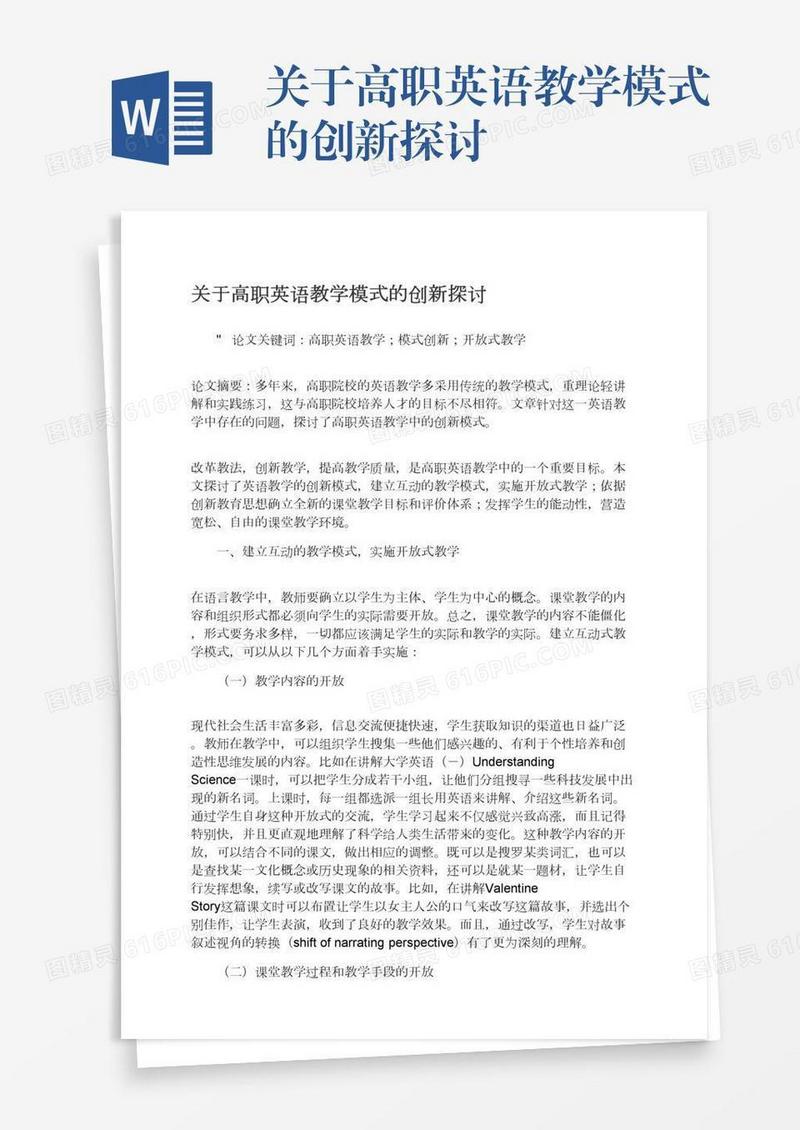 关于高职英语教学模式的创新探讨
