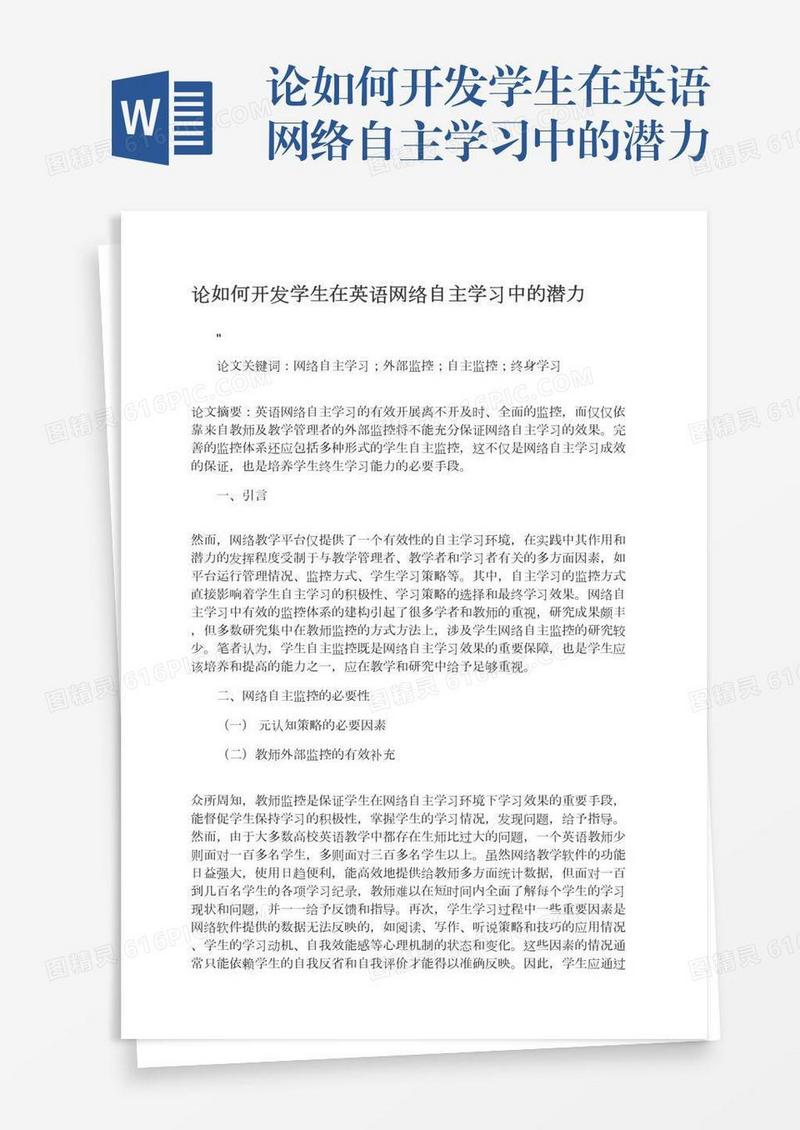 论如何开发学生在英语网络自主学习中的潜力