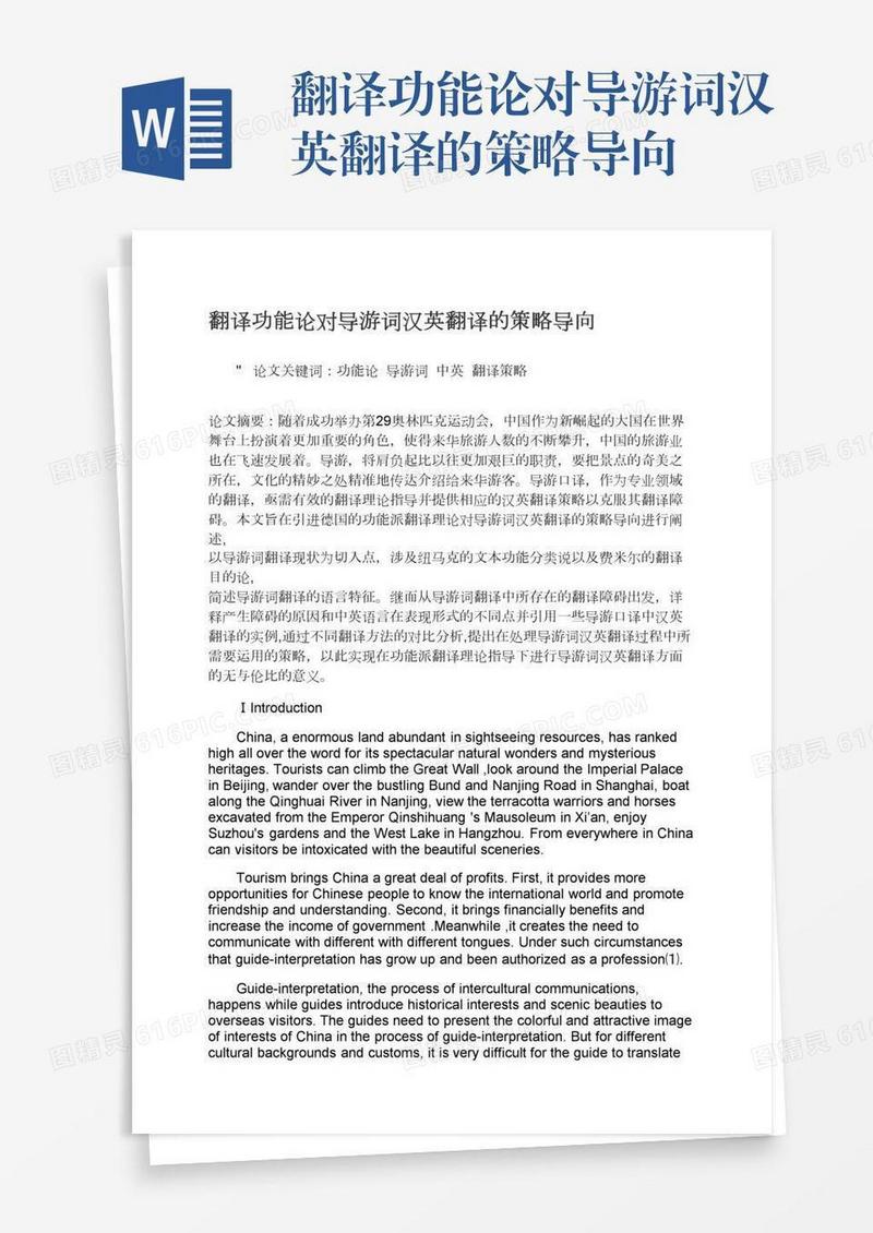 翻译功能论对导游词汉英翻译的策略导向