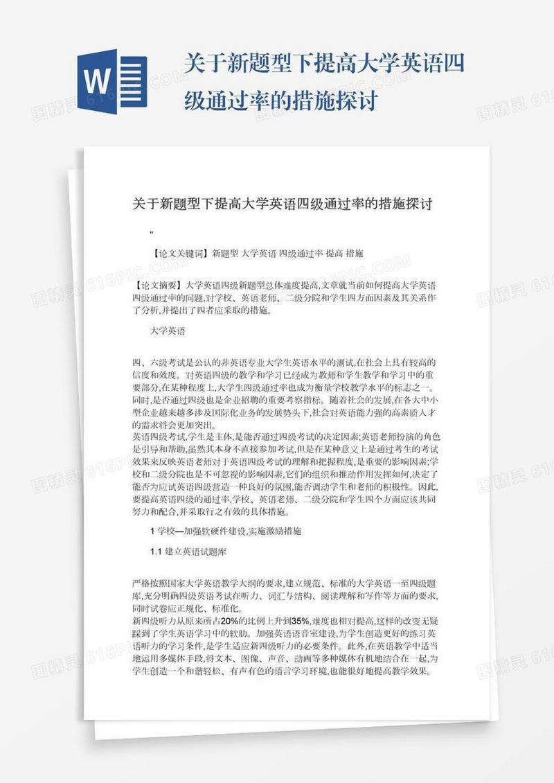 关于新题型下提高大学英语四级通过率的措施探讨
