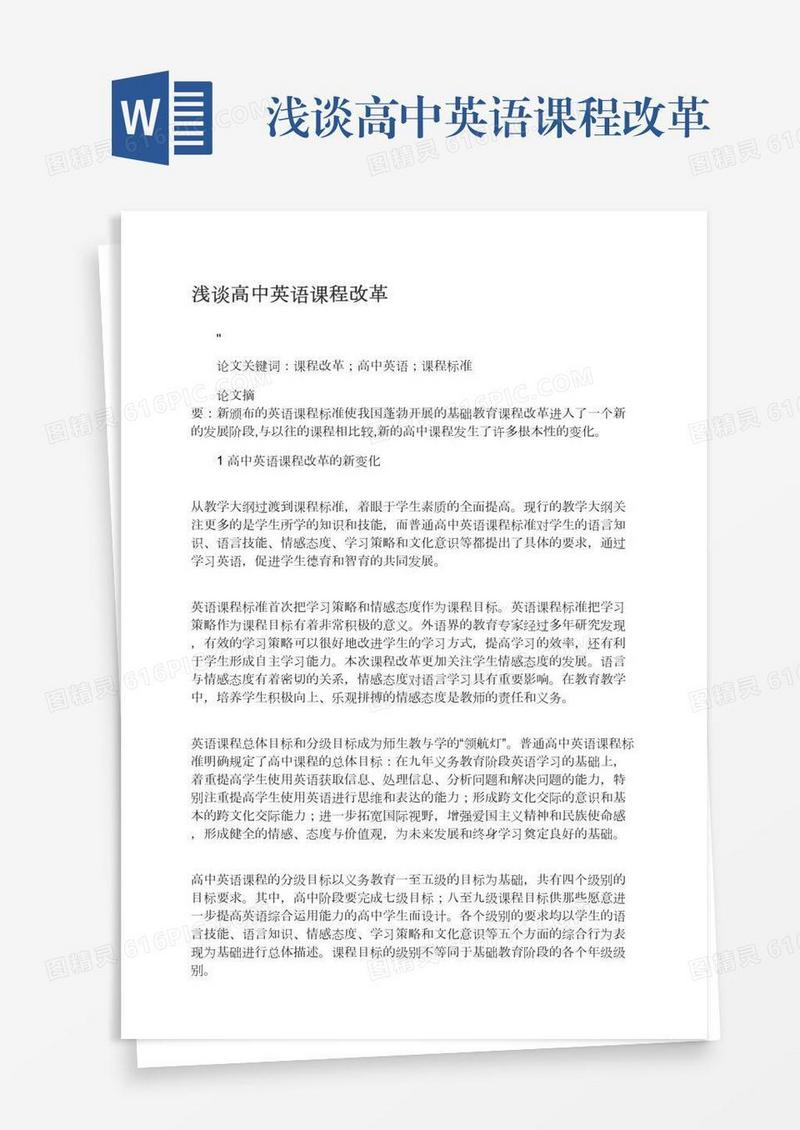 浅谈高中英语课程改革