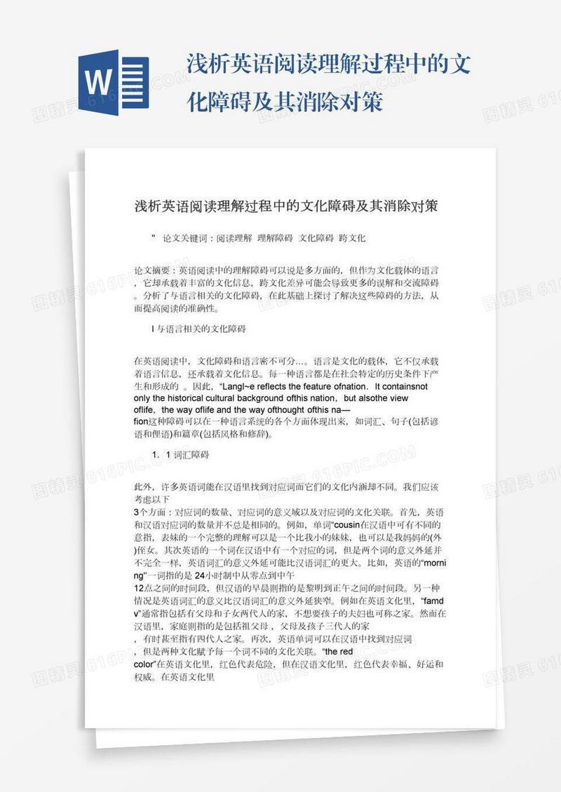 浅析英语阅读理解过程中的文化障碍及其消除对策