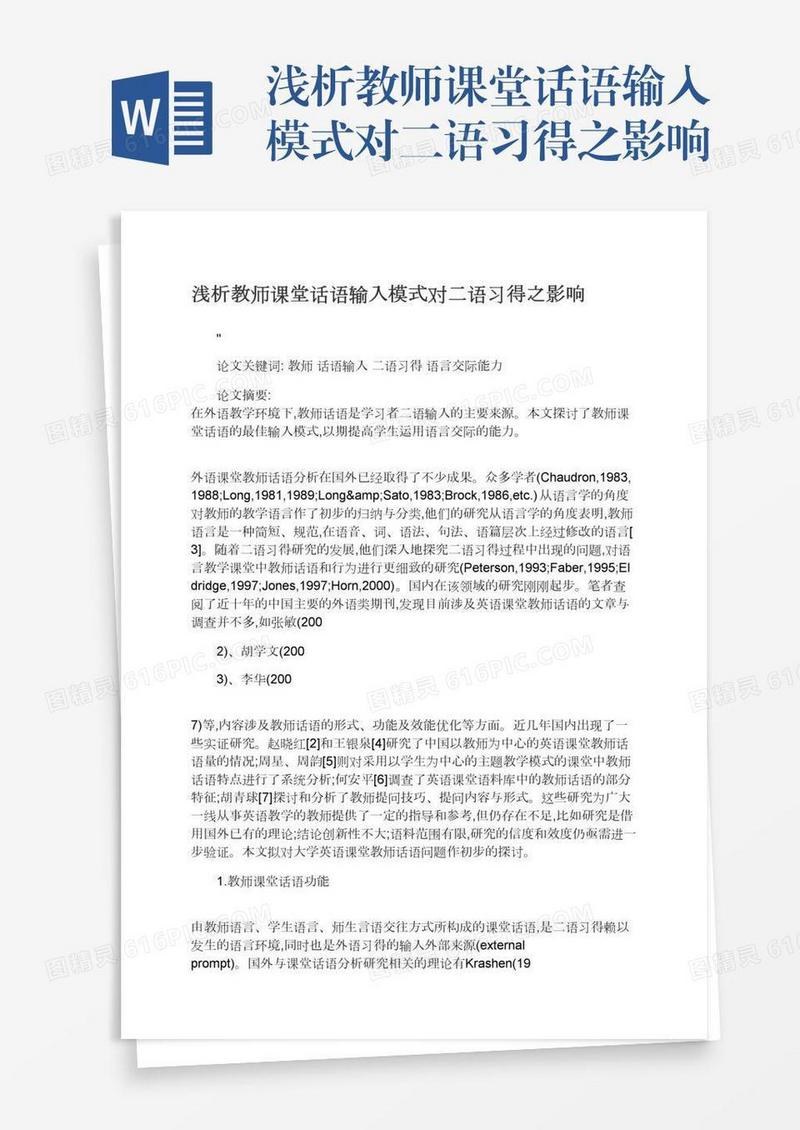 浅析教师课堂话语输入模式对二语习得之影响