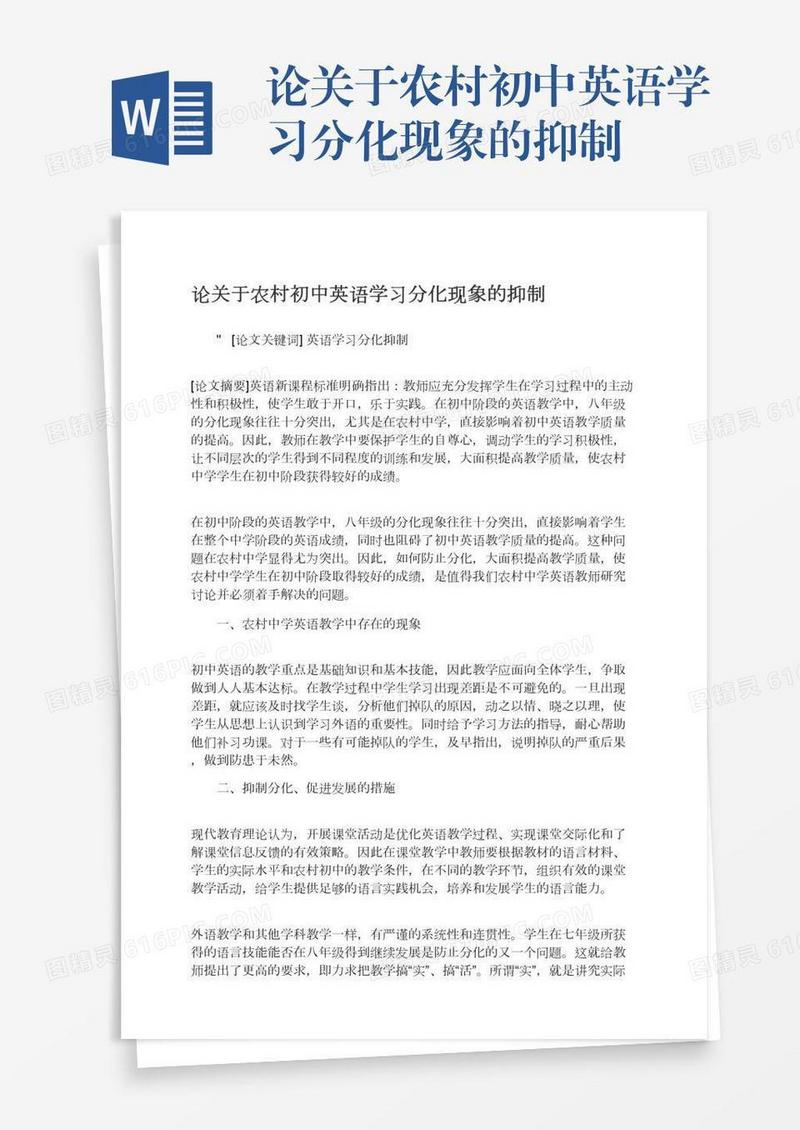 论关于农村初中英语学习分化现象的抑制