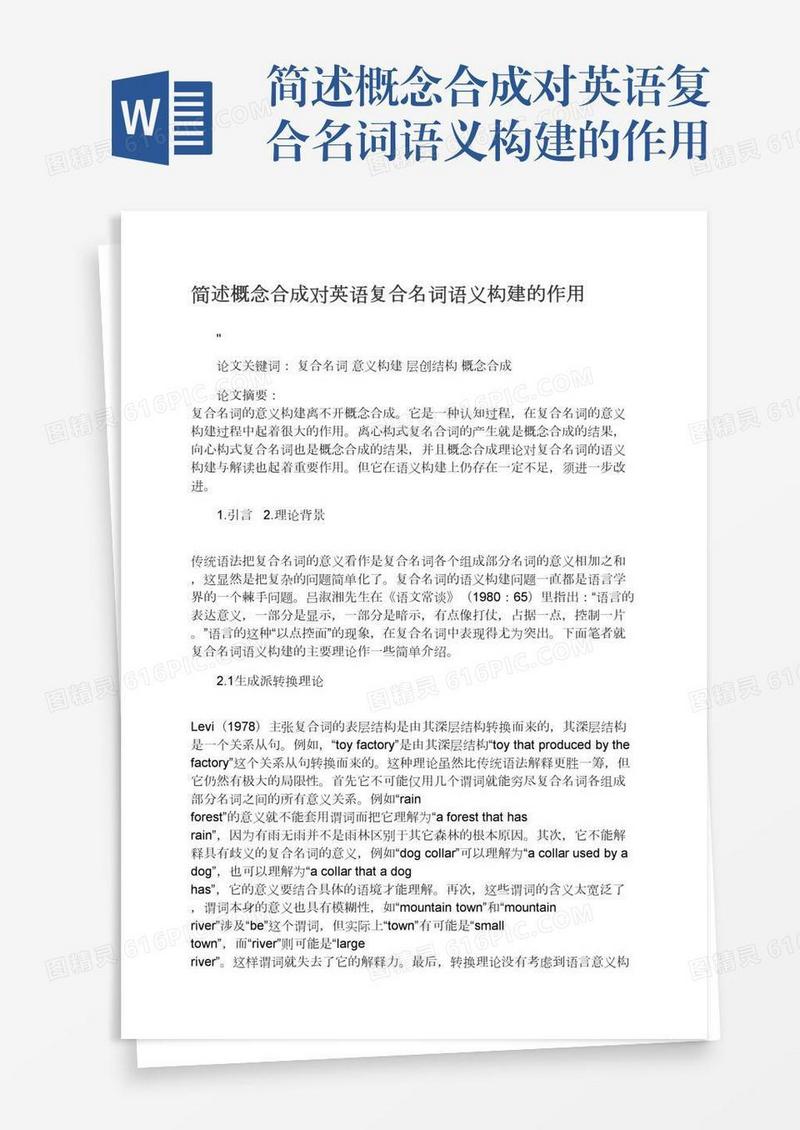 简述概念合成对英语复合名词语义构建的作用