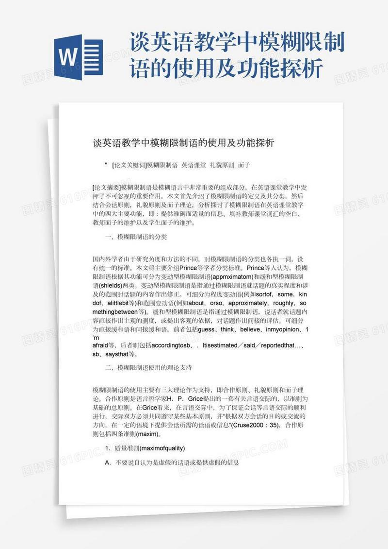 谈英语教学中模糊限制语的使用及功能探析