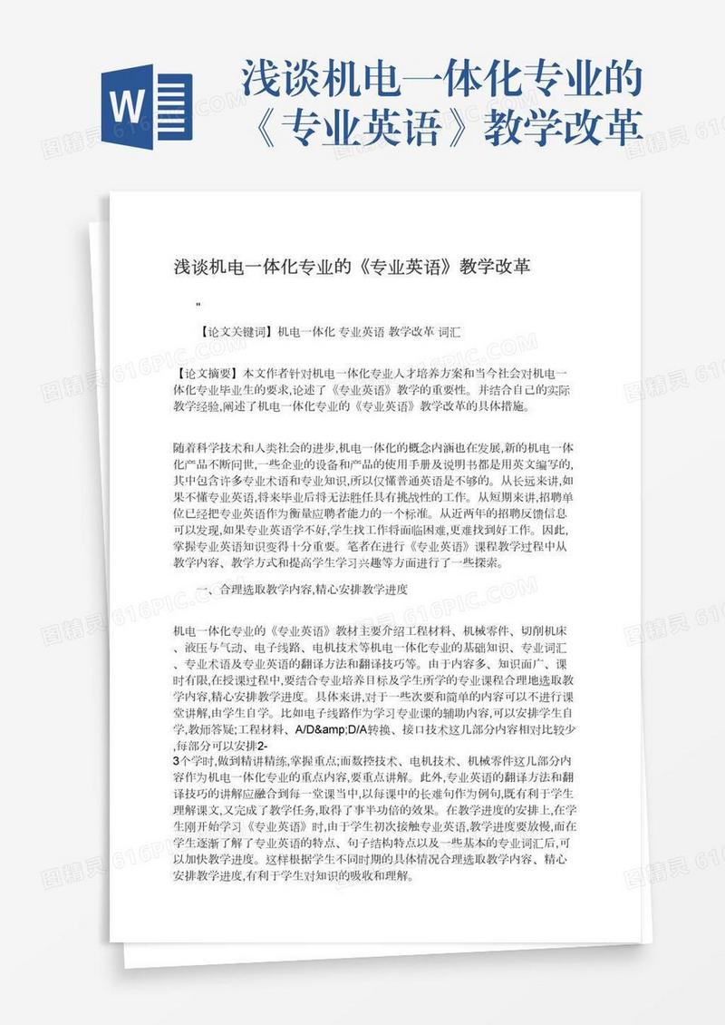 浅谈机电一体化专业的《专业英语》教学改革