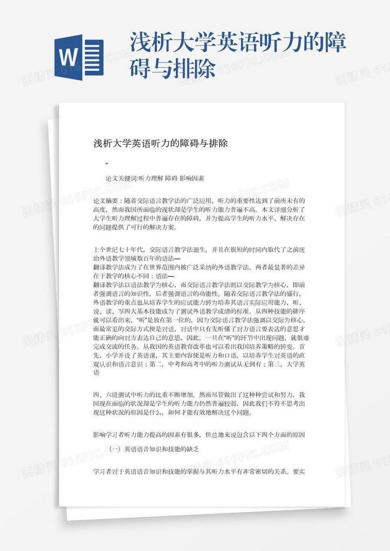 浅析大学英语听力的障碍与排除