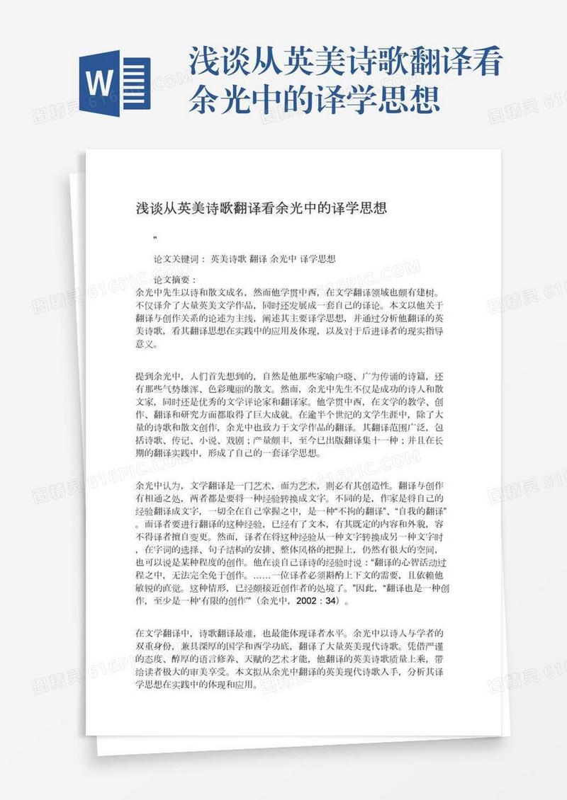 浅谈从英美诗歌翻译看余光中的译学思想