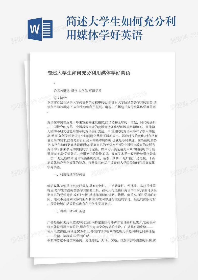 简述大学生如何充分利用媒体学好英语