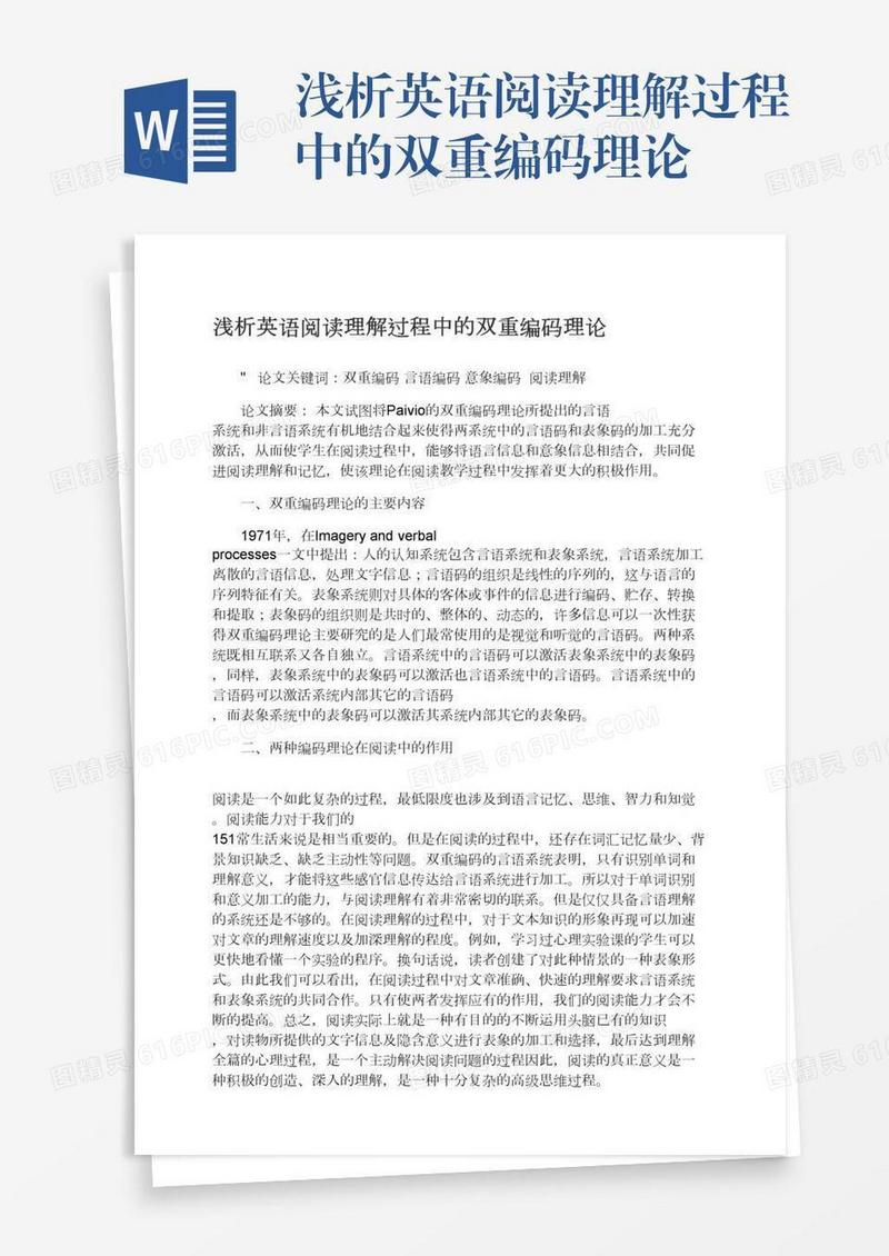 浅析英语阅读理解过程中的双重编码理论