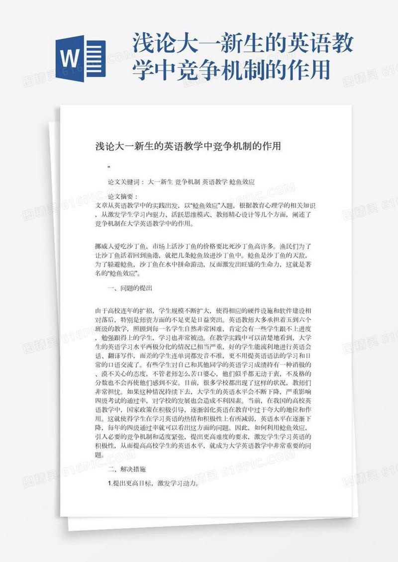 浅论大一新生的英语教学中竞争机制的作用