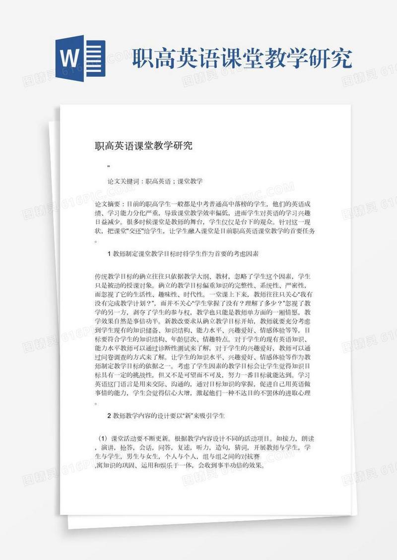 职高英语课堂教学研究