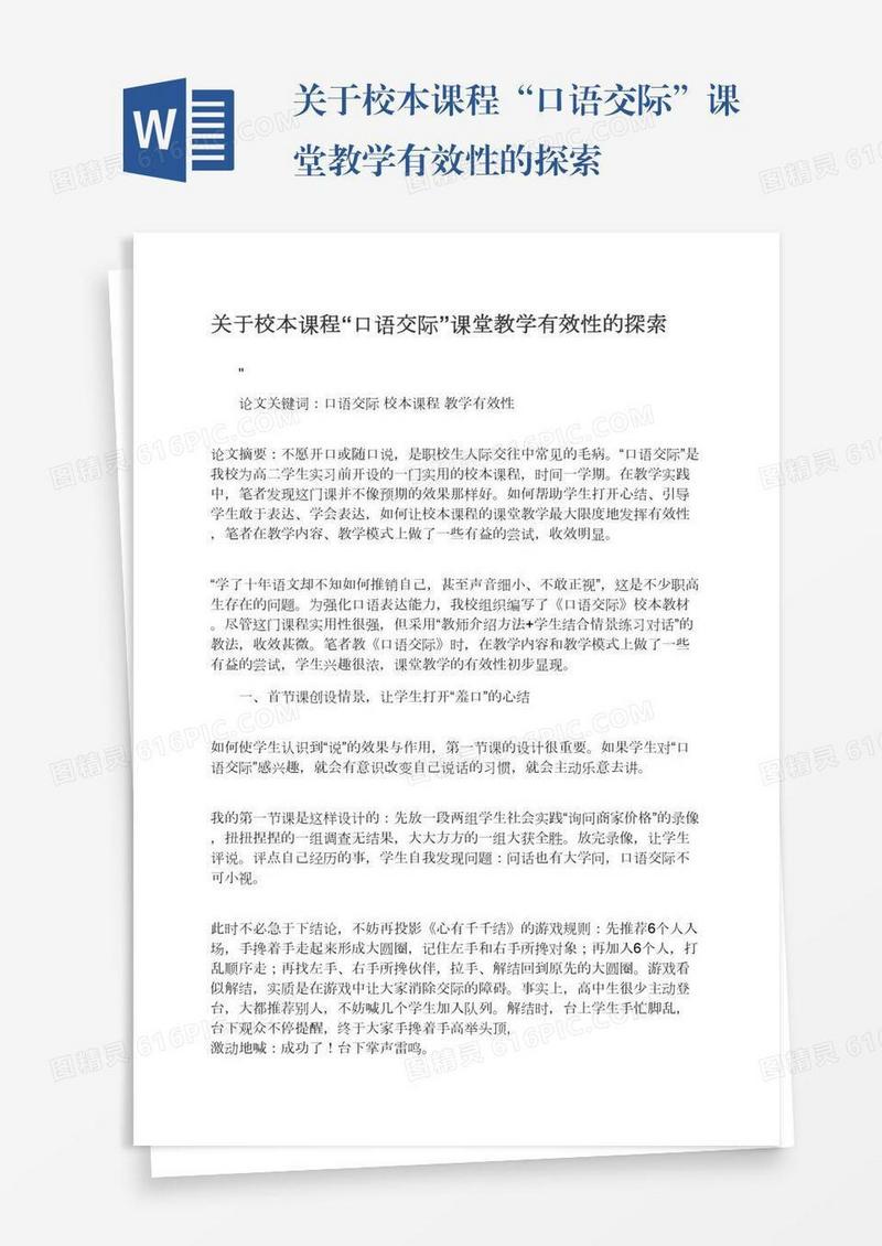 关于校本课程“口语交际”课堂教学有效性的探索