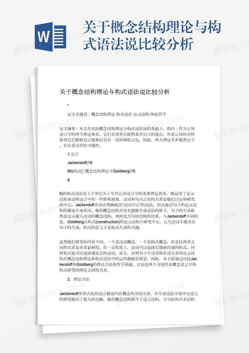 关于概念结构理论与构式语法说比较分析