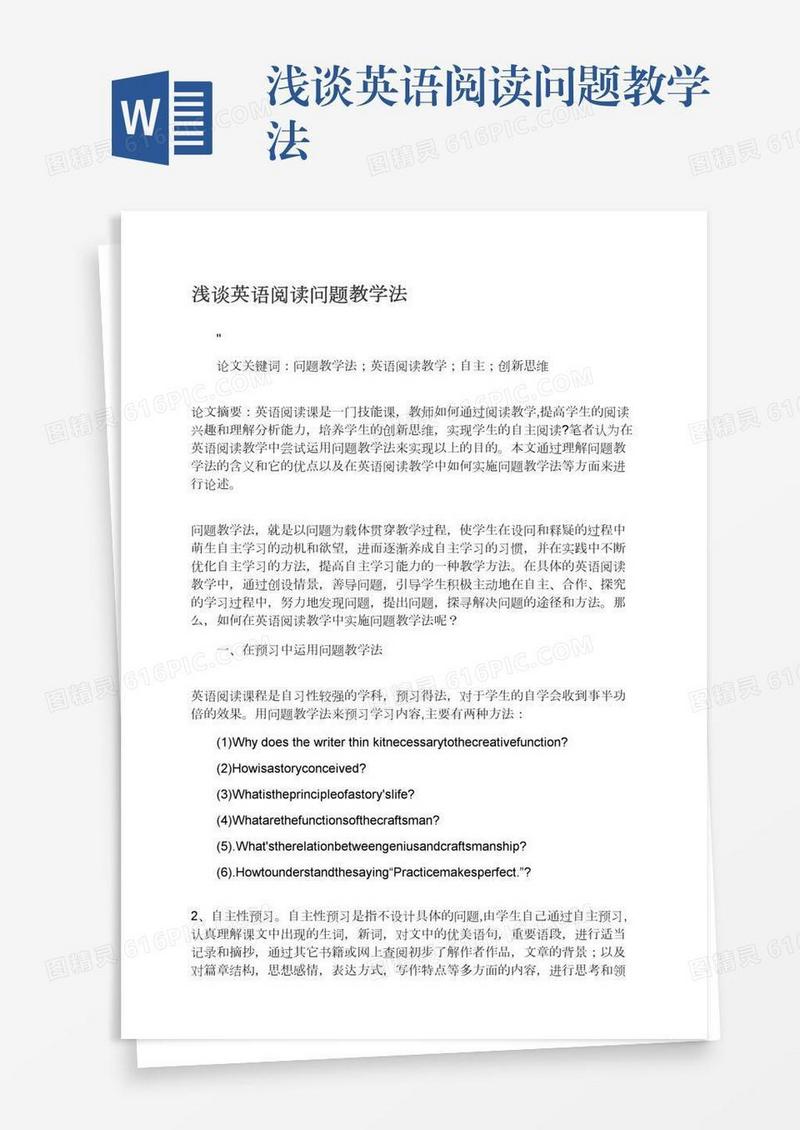 浅谈英语阅读问题教学法