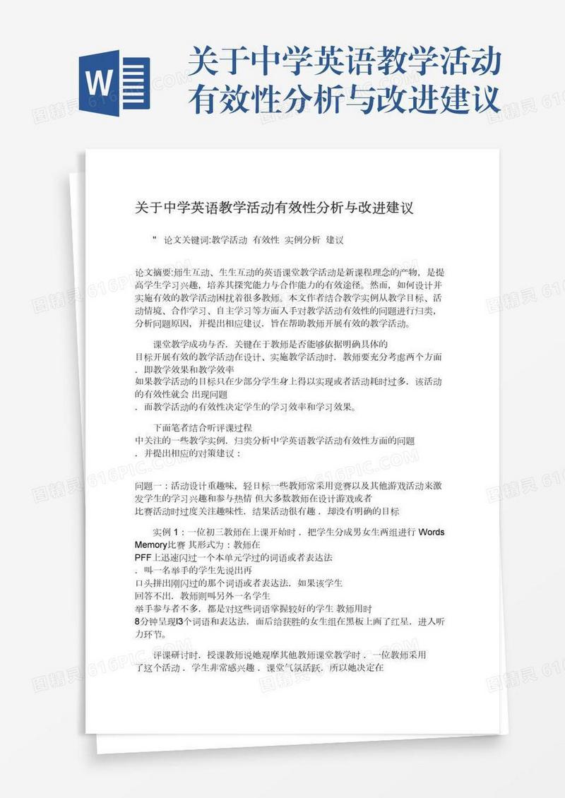 关于中学英语教学活动有效性分析与改进建议