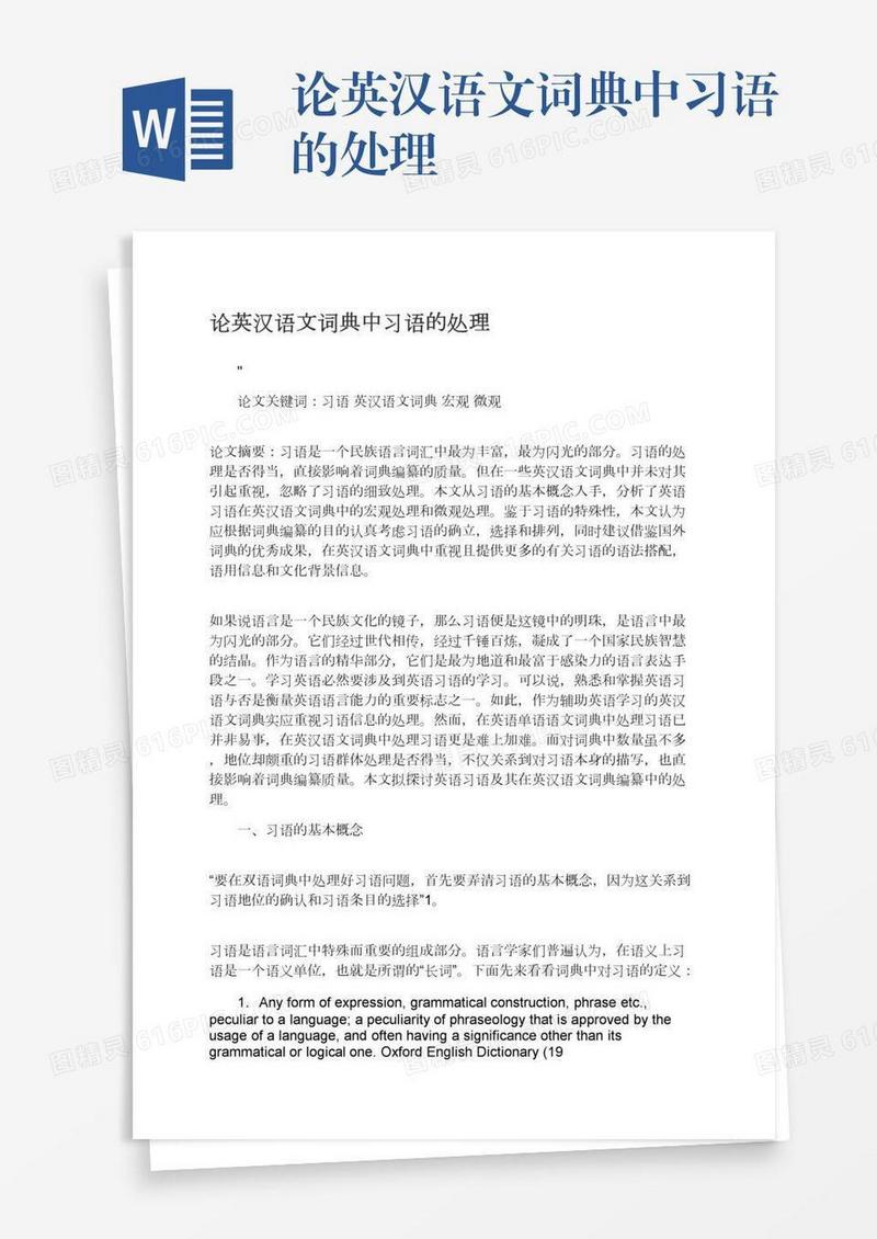 论英汉语文词典中习语的处理