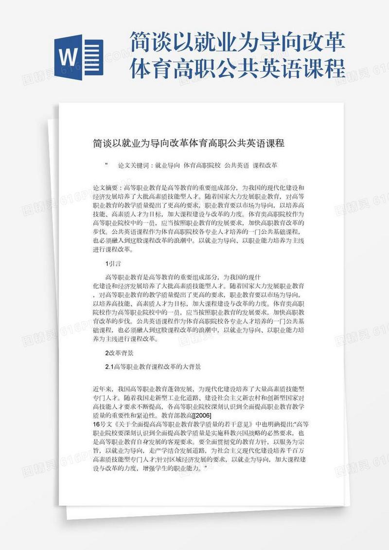 简谈以就业为导向改革体育高职公共英语课程