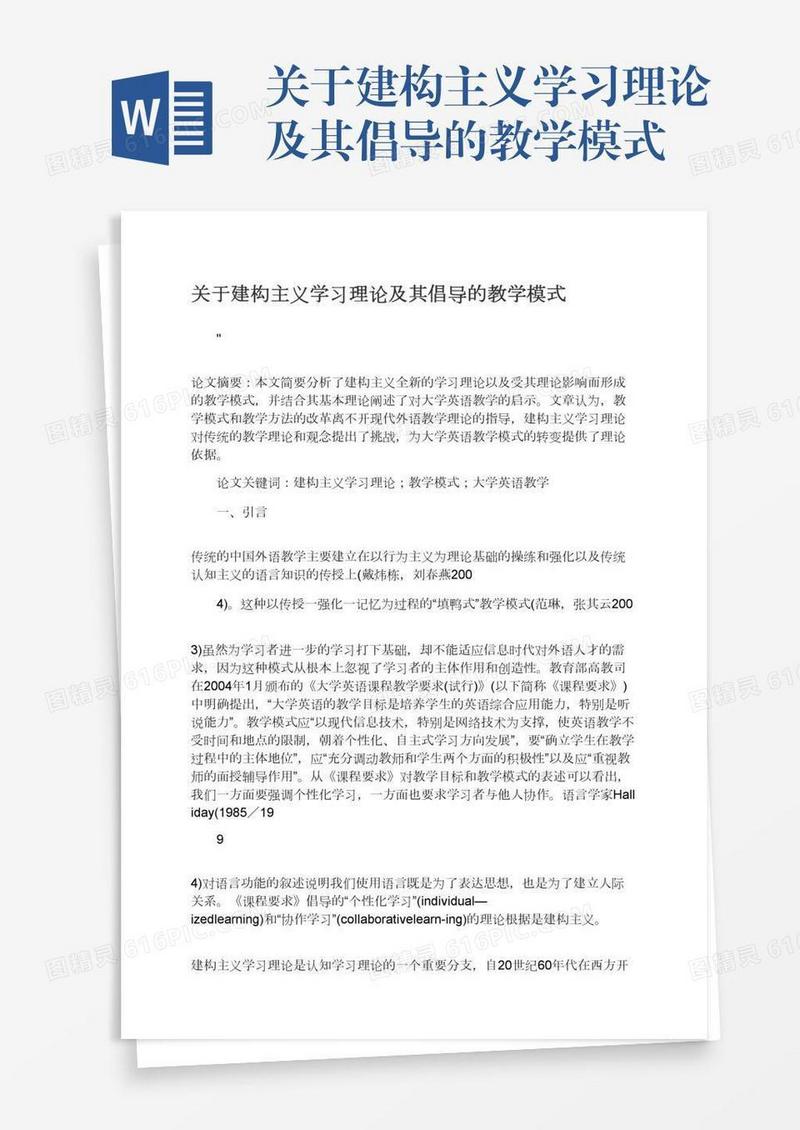 关于建构主义学习理论及其倡导的教学模式