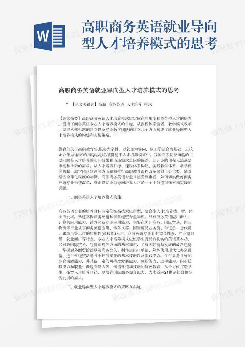 高职商务英语就业导向型人才培养模式的思考
