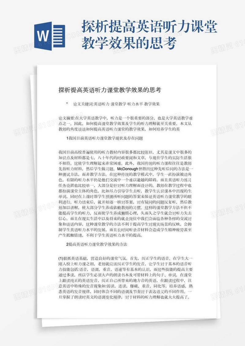 探析提高英语听力课堂教学效果的思考
