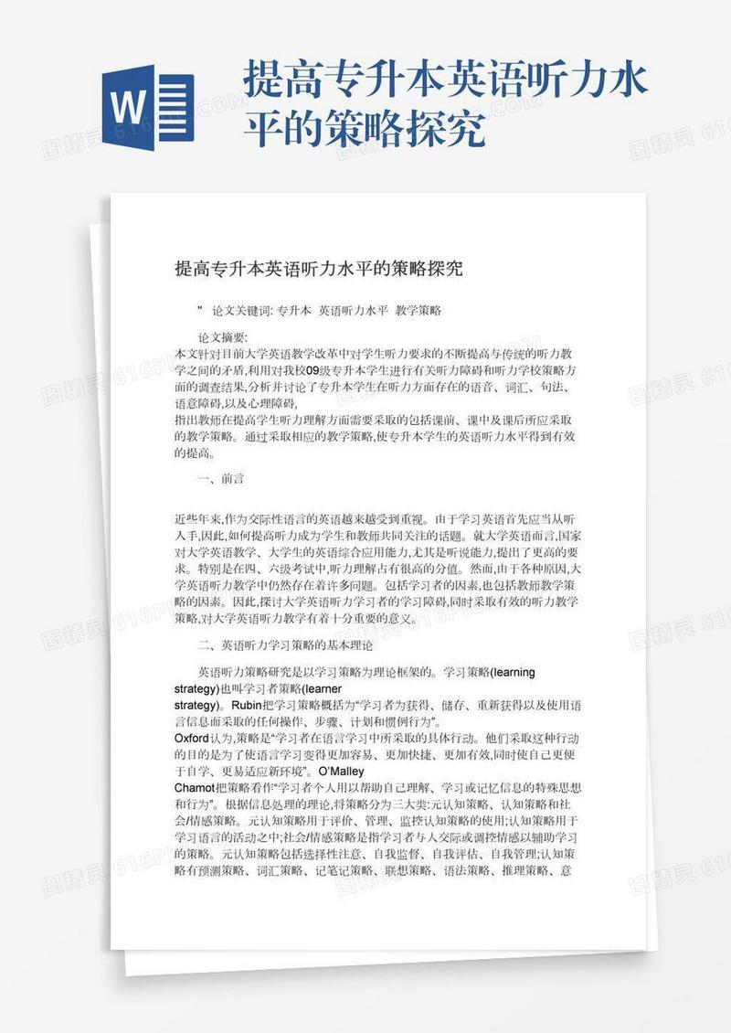 提高专升本英语听力水平的策略探究