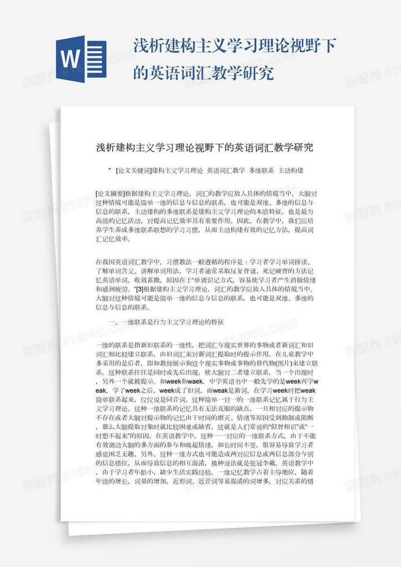 浅析建构主义学习理论视野下的英语词汇教学研究