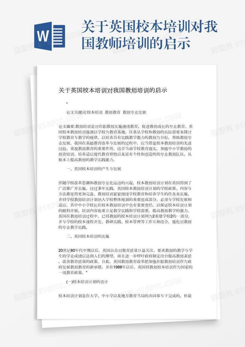 关于英国校本培训对我国教师培训的启示