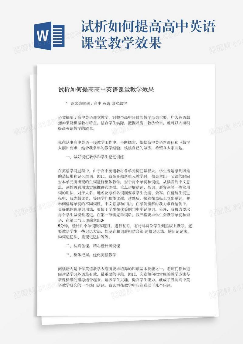 试析如何提高高中英语课堂教学效果