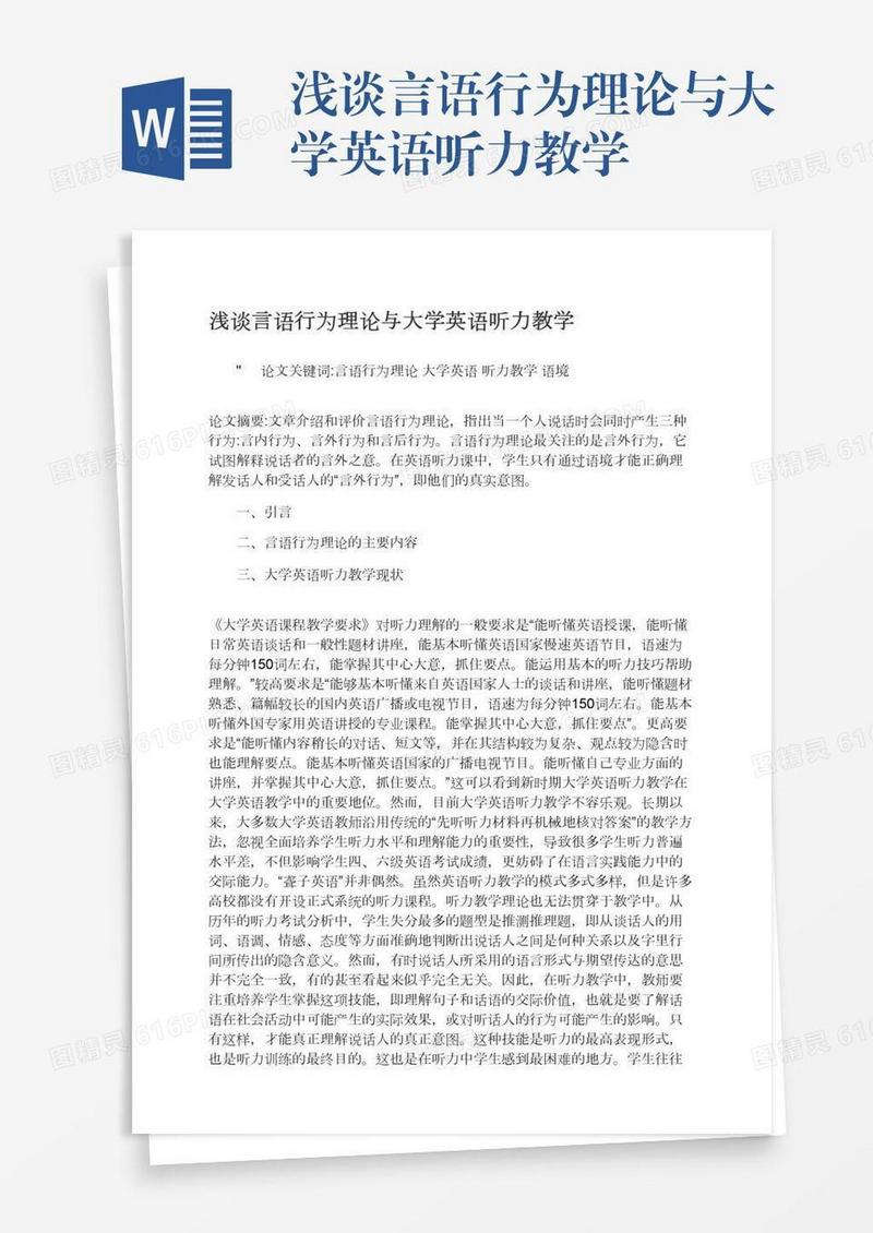 浅谈言语行为理论与大学英语听力教学