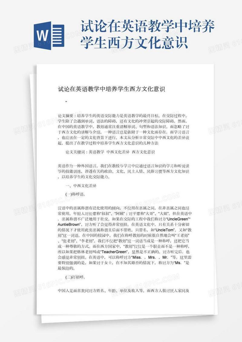 试论在英语教学中培养学生西方文化意识