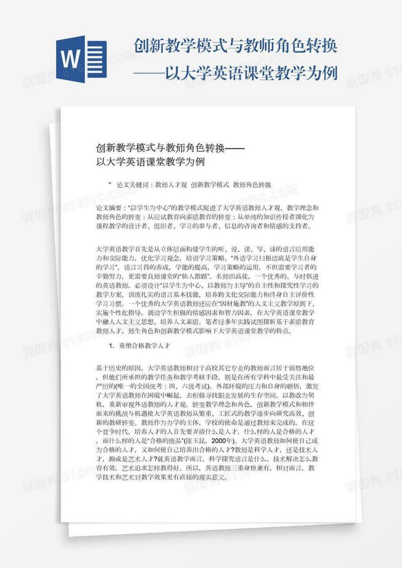 创新教学模式与教师角色转换——以大学英语课堂教学为例