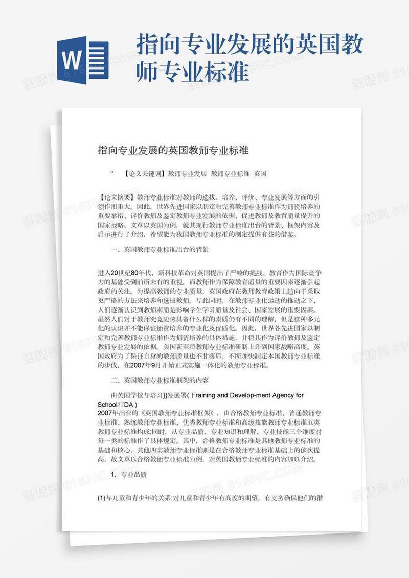 指向专业发展的英国教师专业标准