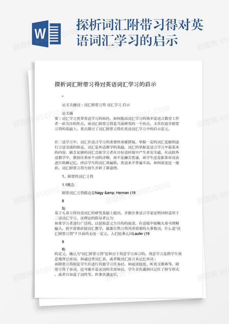 探析词汇附带习得对英语词汇学习的启示