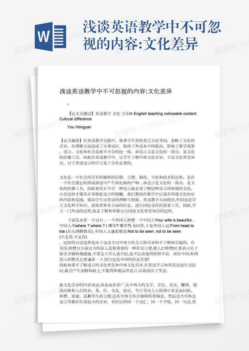 浅谈英语教学中不可忽视的内容:文化差异