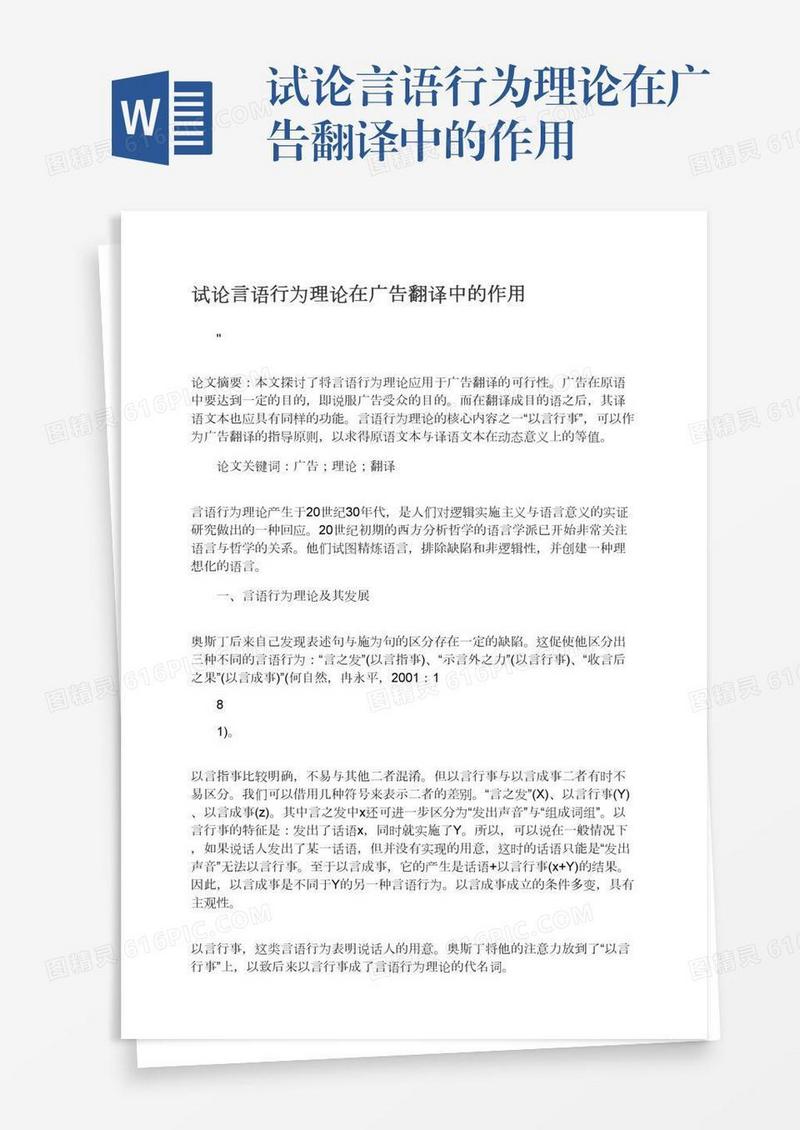 试论言语行为理论在广告翻译中的作用
