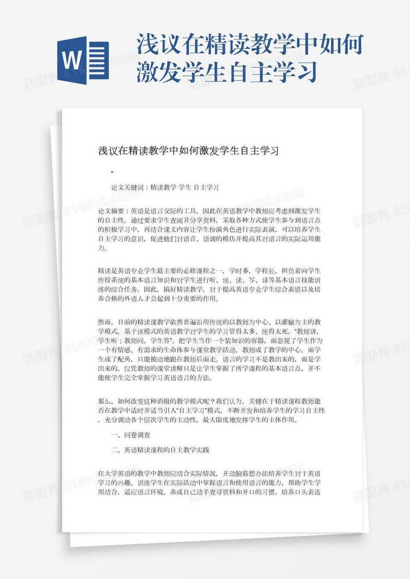 浅议在精读教学中如何激发学生自主学习