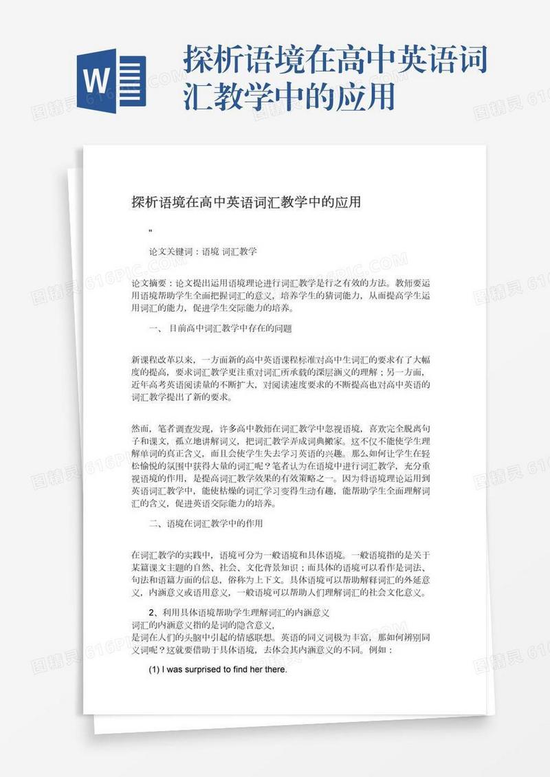 探析语境在高中英语词汇教学中的应用