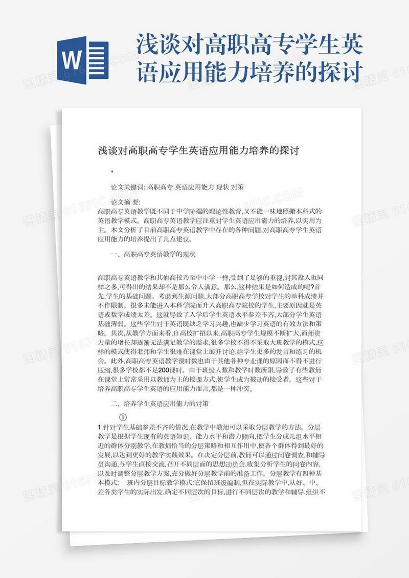 浅谈对高职高专学生英语应用能力培养的探讨