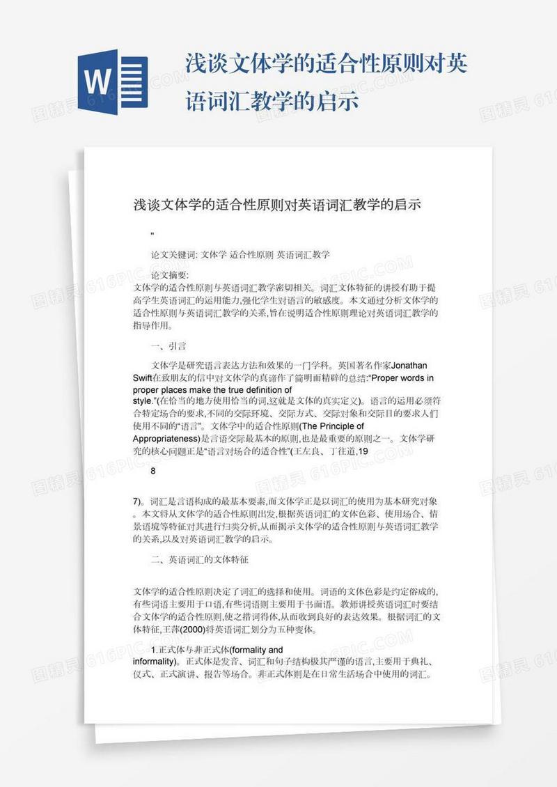 浅谈文体学的适合性原则对英语词汇教学的启示
