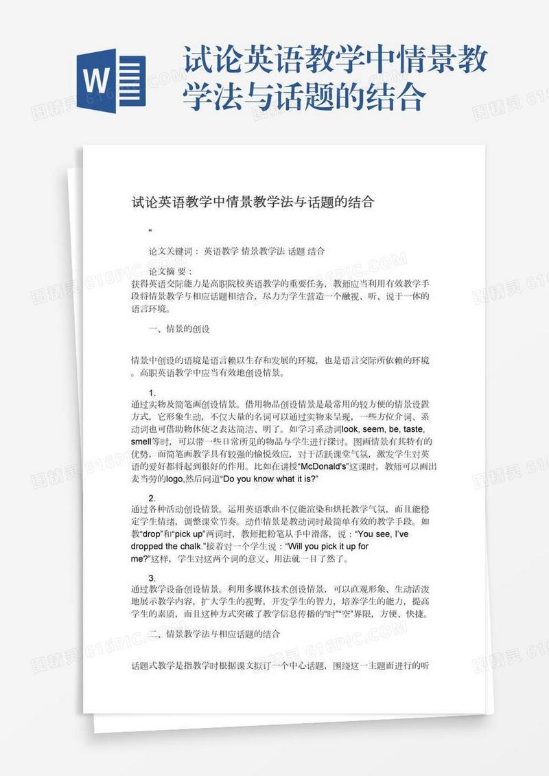 试论英语教学中情景教学法与话题的结合