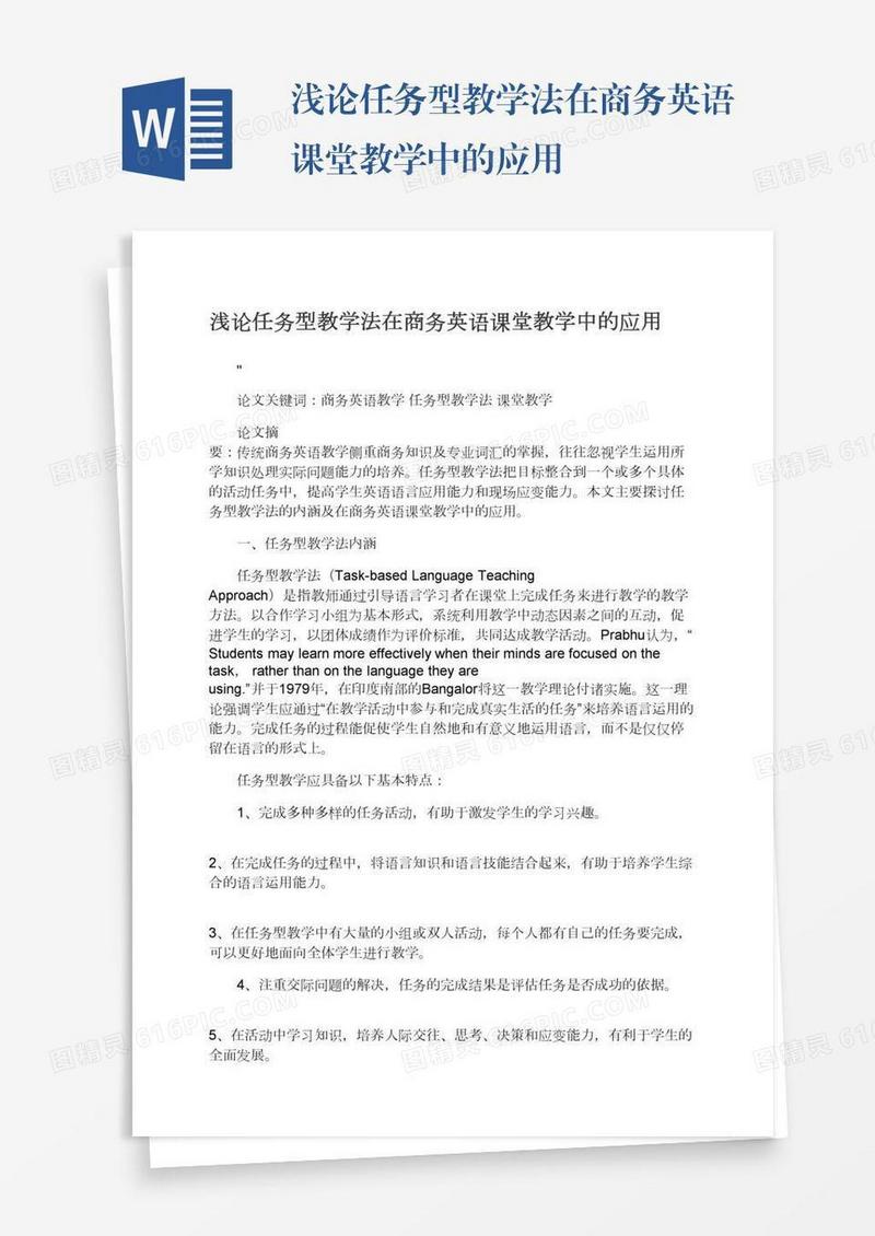 浅论任务型教学法在商务英语课堂教学中的应用